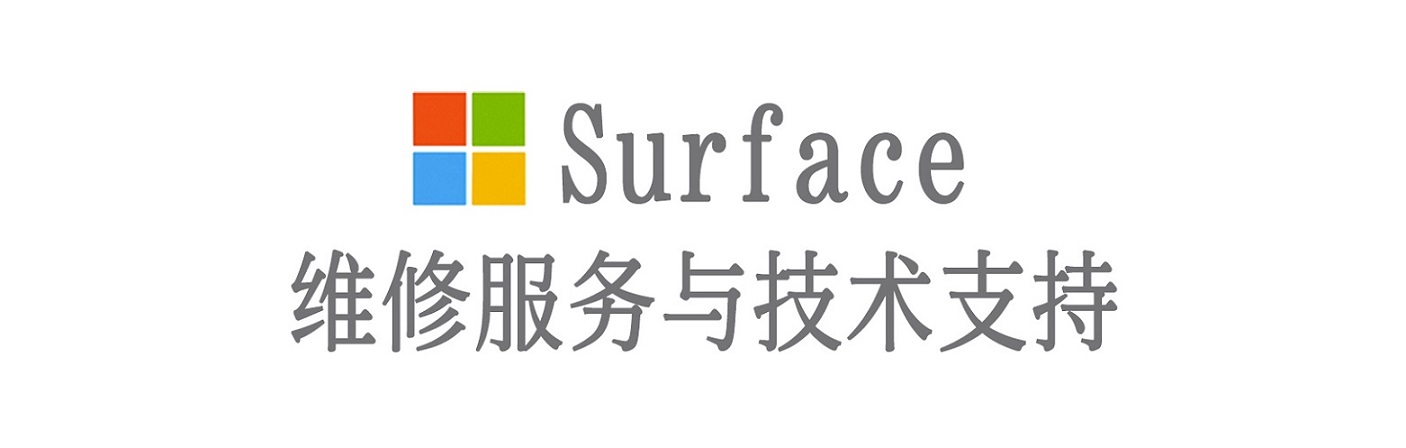 康保surface产品维修服务中心