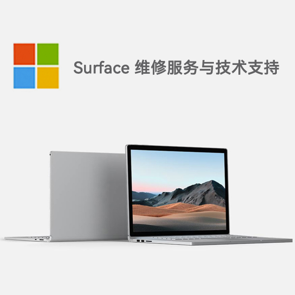 康保surface产品维修服务电话